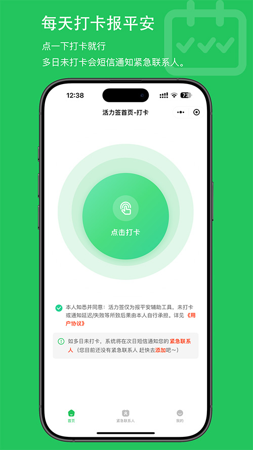 每天打卡报平安