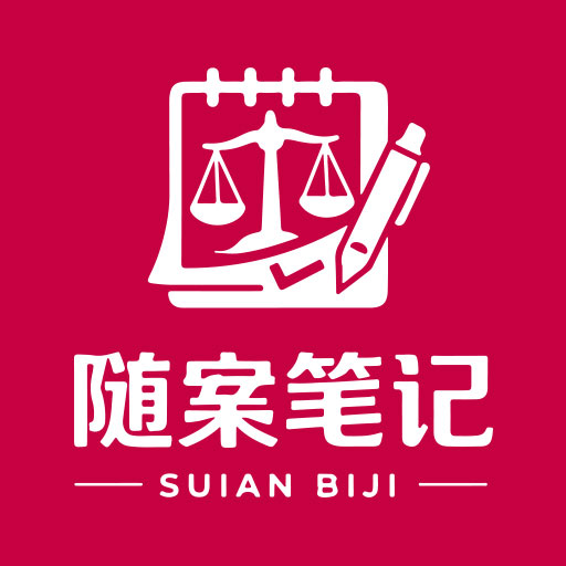 随案笔记