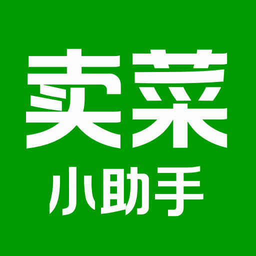 卖菜小助手