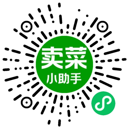 卖菜小助手小程序码